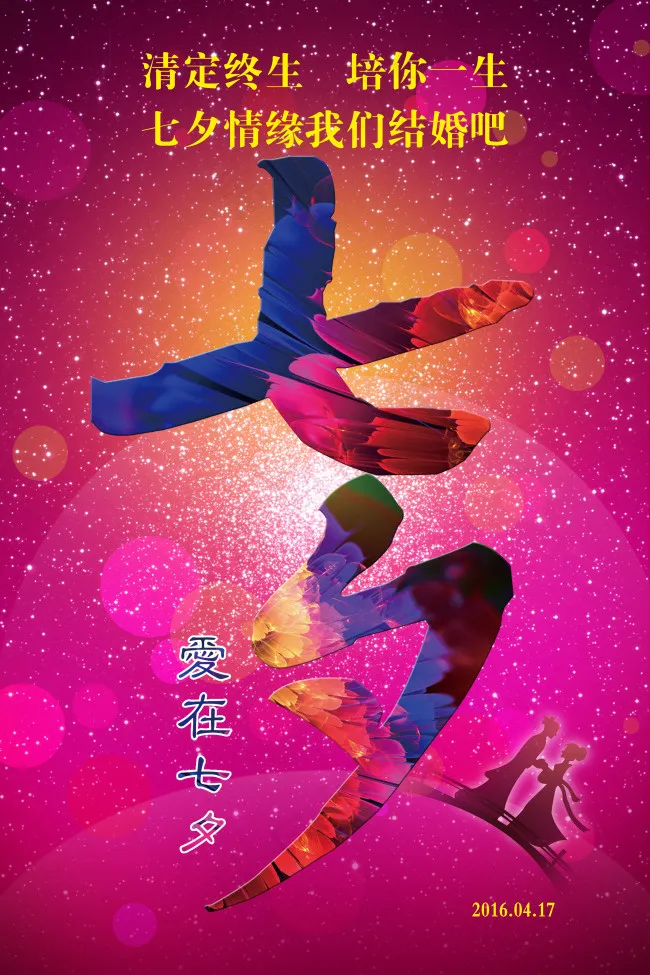 七夕海报(3543X5315(DPI:150))psd模版下载