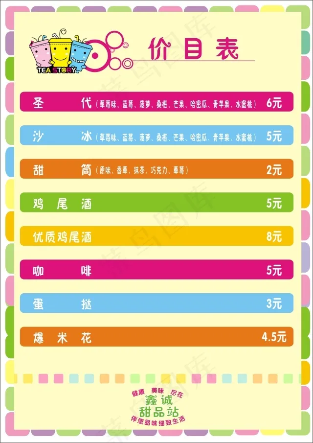 甜点奶茶价格表cdr矢量模版下载