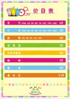 甜点奶茶价格表