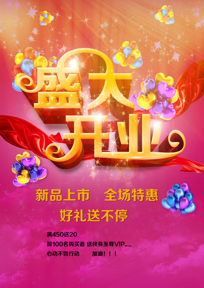 开业特惠海报(2480X3508(DPI:300))psd模版下载