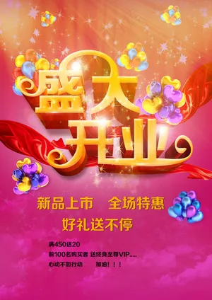 开业特惠海报