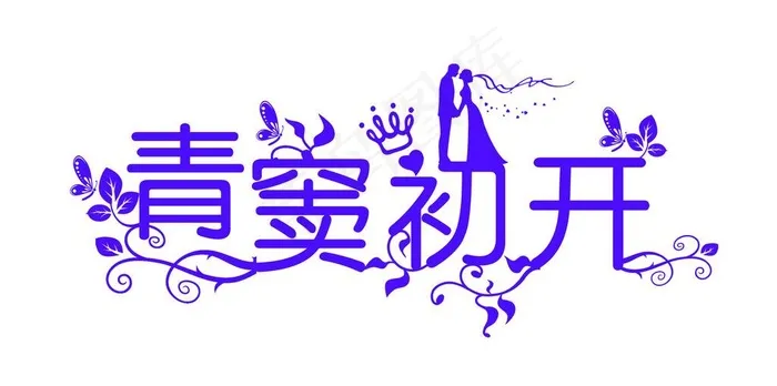婚庆logo图片psd模版下载