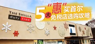 手机app免税店购物攻略banne...