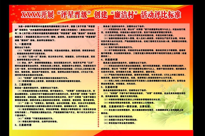 评星晋级创建廉洁村图片