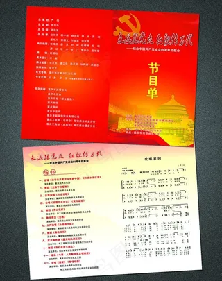 建党90周年 节目单图片