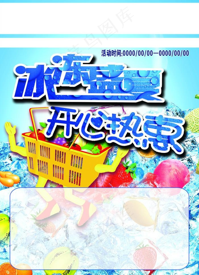 冰冻盛夏 开心热惠图片(3437X5031(DPI:300))psd模版下载
