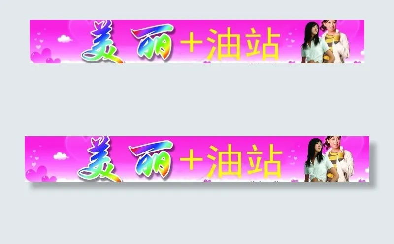 美丽 油站 外贸服饰图片(8819X1654(DPI:70))psd模版下载