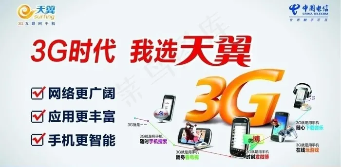 3g时代 我选天翼图片psd模版下载