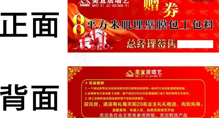 美宜居 墙艺 优惠券图片cdr矢量模版下载