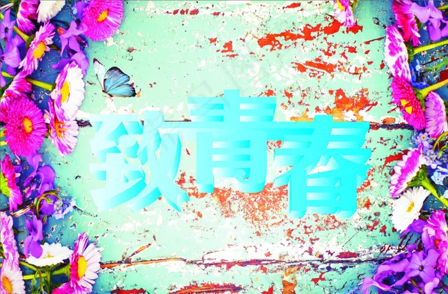 致青春图片cdr矢量模版下载