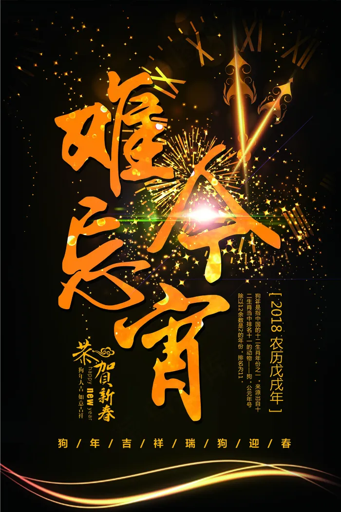 黑金色大气2018难忘今宵海报模板