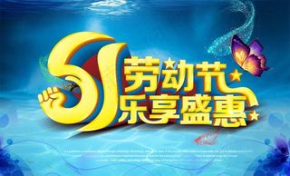 51劳动节海报