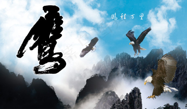 鹰击长空(4724X2756(DPI:100))psd模版下载