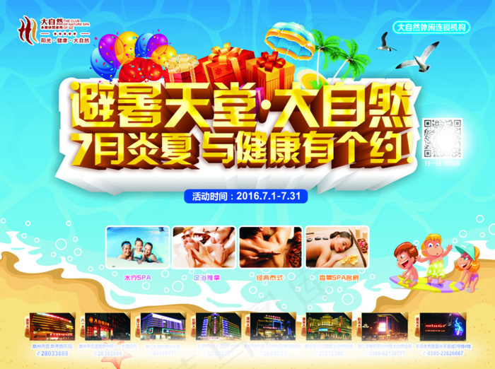 7月水疗海报