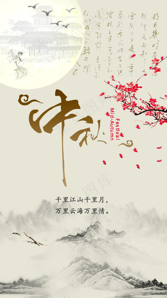 中秋(720X1280(DPI:96))psd模版下载