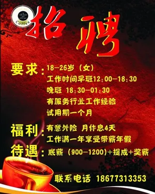 咖啡店招聘图片