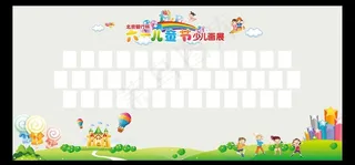 六一儿童节画展图片