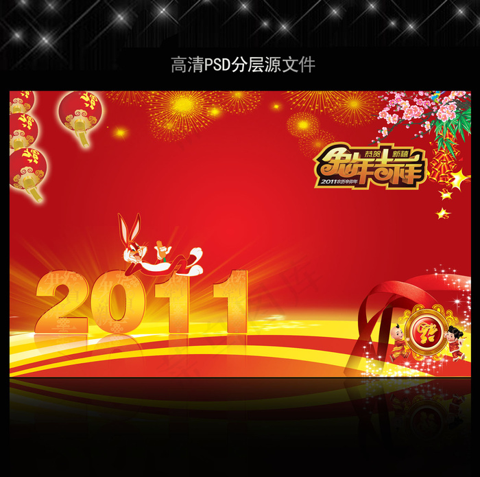 2011年兔年春节PSD模版下载(5906X3661(DPI:300))psd模版下载