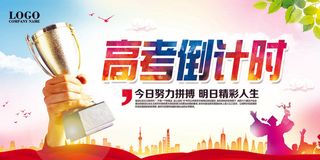 高考倒计时宣传学校展板