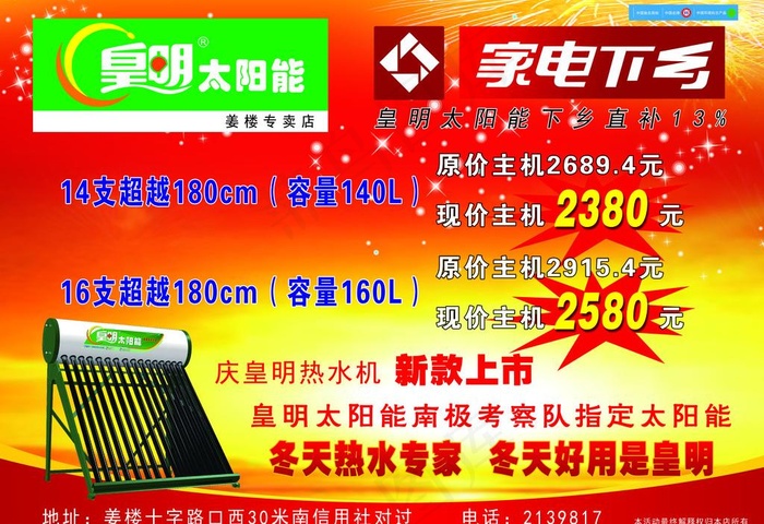 皇明太阳能姜楼诚信家电图片psd模版下载