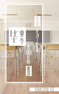 毕业季宣传海报设计PSD