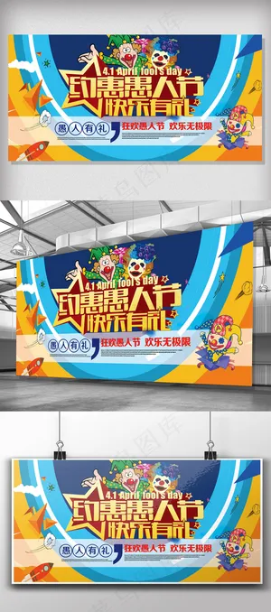 2018简约大气约惠愚人节展板