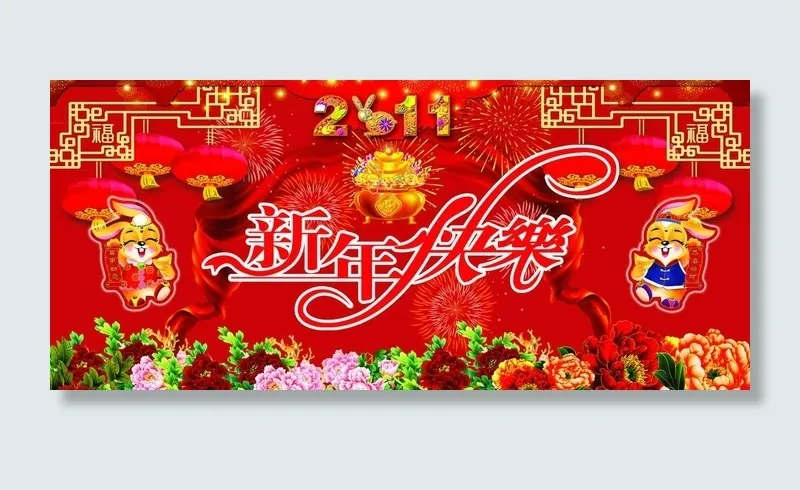 新年快乐图片(5669X2835(DPI:60))psd模版下载
