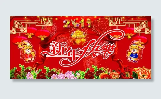 新年快乐图片 新年快乐图片