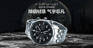 名贵全自动机械手表海报