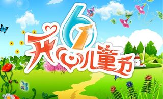 开心六一图片