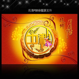 中秋节海报PSD设计模板下载
