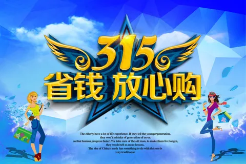 315促销海报