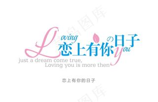 蓝色婚礼恋上有你的日子主题logo...