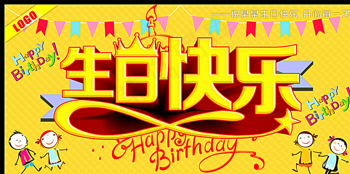 生日快乐图片