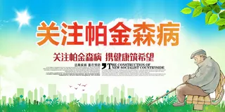 关注帕金森病宣传展板设计