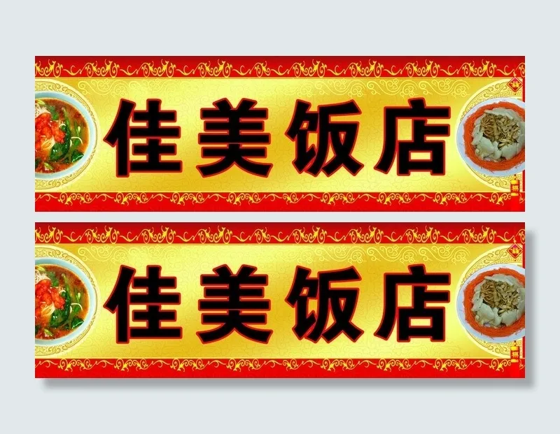 饭店招牌图片(7087X2657(DPI:45))psd模版下载