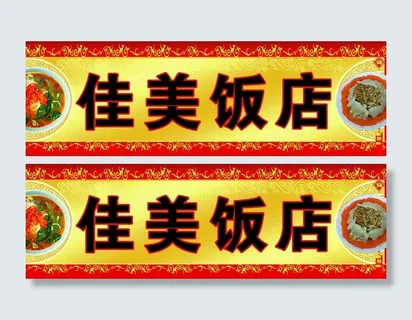 饭店招牌图片