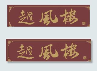 古色越风楼图片