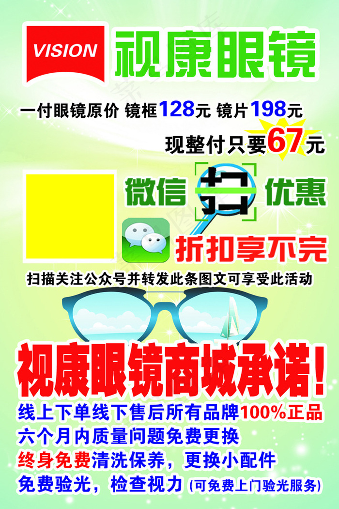 眼镜微信促销海报 海报设计 广告设...psd模版下载
