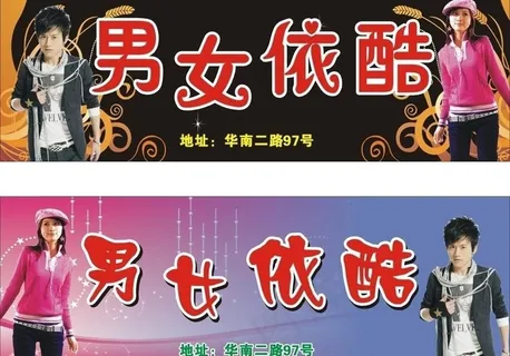 男女依酷广告牌图片 男女依酷广告牌图片