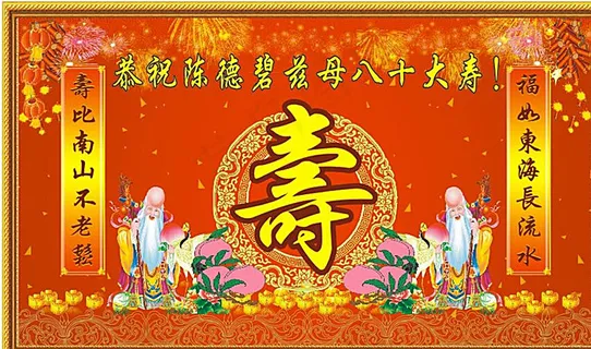 八十大寿图片
