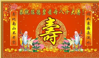 八十大寿图片