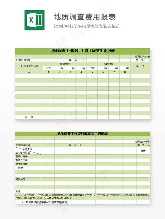 地质调查费用报表