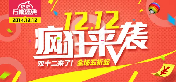双十二疯狂来袭psd模版下载