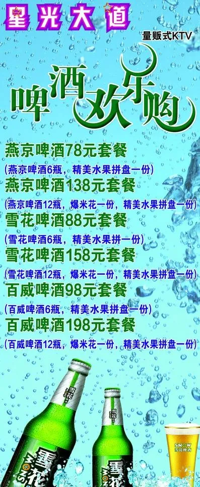 啤酒套餐图片psd模版下载