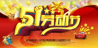 51劳动节促销海报