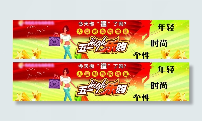 五一high乐购图片(10205X2835(DPI:72))psd模版下载