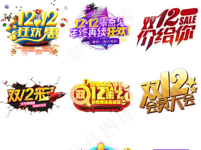 淘宝天猫双12PNG免扣元素字体(1024X3000(DPI:300))psd模版下载