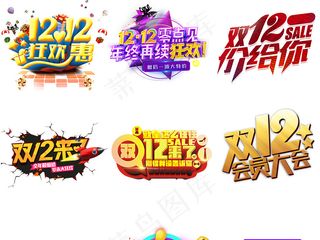 淘宝天猫双12PNG免扣元素字体