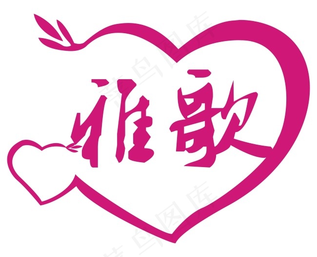 字体设计logoeps,ai矢量模版下载